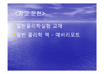 일반물리학 실험 - 온도와 압력-11