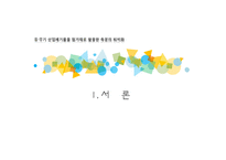산업폐기물 - 유,무기 산업폐기물을 첨가재로 활용한 축분의 퇴비화-3
