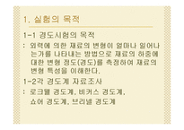 [실험보고서] 로크웰 경도 시험-3