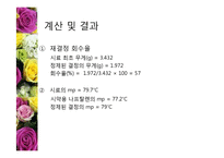 [유기화학실험] 재결정 실험-9