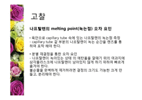 [유기화학실험] 재결정 실험-11