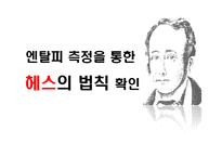 엔탈피 측정을 통한 헤스의 법칙 확인-1
