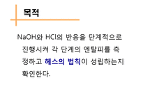 엔탈피 측정을 통한 헤스의 법칙 확인-3
