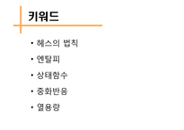 엔탈피 측정을 통한 헤스의 법칙 확인-4