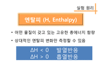 엔탈피 측정을 통한 헤스의 법칙 확인-6