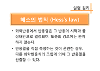 엔탈피 측정을 통한 헤스의 법칙 확인-7