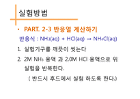 엔탈피 측정을 통한 헤스의 법칙 확인-17