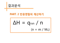 엔탈피 측정을 통한 헤스의 법칙 확인-20