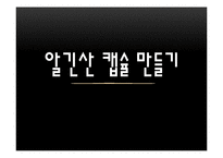[실험보고서] 알긴산 캡슐 만들기-1