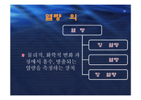 [실험보고서] 중화열 측정 - 열량계법에 대해서-17
