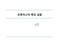 전자 회로실험 - 트랜지스터 특성 실험-1