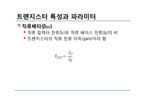 전자 회로실험 - 트랜지스터 특성 실험-8