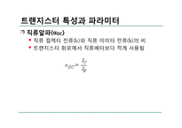 전자 회로실험 - 트랜지스터 특성 실험-9