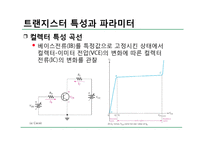 전자 회로실험 - 트랜지스터 특성 실험-12