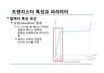 전자 회로실험 - 트랜지스터 특성 실험-13