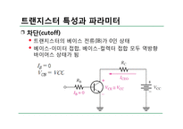 전자 회로실험 - 트랜지스터 특성 실험-17