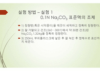 [분석화학실험] 중화적정법-8