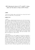 [분석화학] EDTA 적정실험-1