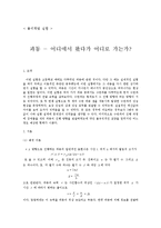[물리학 및 실험] 파동 - 어디에서 왔다가 어디로 가는가-1