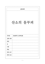 일반화학- 산소의 몰부피-1