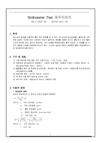 토질역학 - 비중계 실험[Hydrometer Test 결과리포트]-1