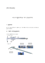 [예비레포트] 버니어캘리퍼와 마이크로미터-1