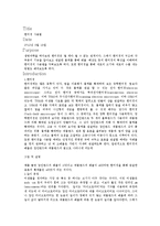 현미경 사용법 레포트-1