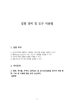 결과 보고서 - 실험 장비 및 도구 사용법-1