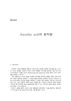 일반화학실험 - Ascorbic acid의 분자량-1