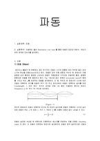실험보고서 - 파동의 파장과 주파수, 속도와 관계-1