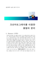 크로마토그래피를 이용한 물질의 분리-1