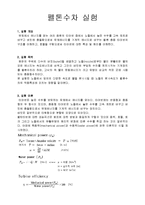 유체역학실험 - 펠톤수차 실험-1