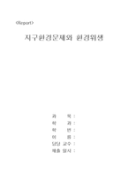 지구환경문제와 환경위생-1