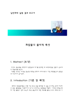 일반화학실험 - 화합물의 물리적 특성-1