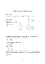 보다진자를 이용한 중력가속도 측정-1