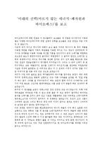 [환경과오염] 환경오염 동영상 보고 감상문, 여러개-5