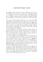 [환경과오염] 환경오염 동영상 보고 감상문, 여러개-6