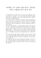 [환경과오염] 환경오염 동영상 보고 감상문, 여러개-7