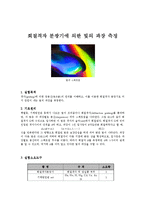 회절격자 분광기에 의한 빛의 파장 측정-1