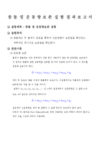 실험보고서 - 충돌 및 운동량보존 실험-1