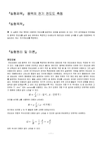물리화학실험 - 용액의 전기 전도도 측정-1