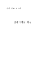 실험결과 보고서 - 전자기이끎 현상-1