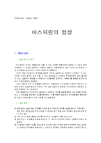 일반화학실험 - 아스피린의 합성-1