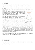 일반물리학실험 - 단진자운동-1