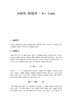 [일반물리학실험] 뉴턴의 제2법칙 - Air track[에어트랙]-1