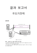 일반물리학 - 유도기전력 결과-1
