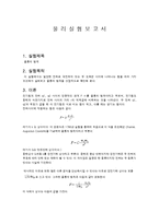 물리실험보고서 - 쿨롱의 법칙-1