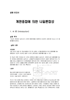실험 보고서 - 계면중합에 의한 나일론합성-1