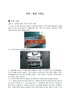[물리학실험] 힘과 가속도-1
