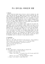 일반화학실험 - 주스 안에 있는 비타민C의 정량-1
